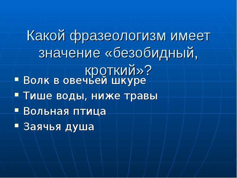 Ниже травы тише. Заячья душа фразеологизм. Тише воды ниже травы фразеологизм.