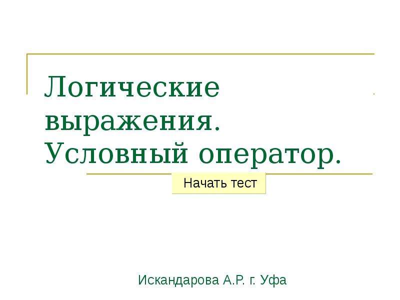 Условные выражения