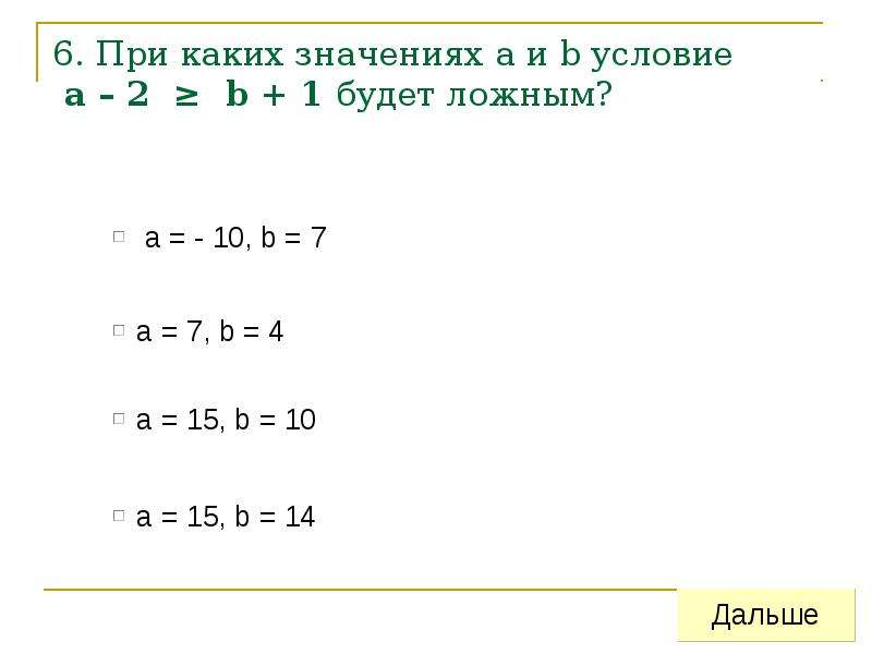 При каких значениях а и б. При каких условиях |a| = b. При каких условия (a,b)=0. А:B=A:(-B) условия для справедливости. При каких значениях a и b выражение (a and b) <= (a or b) ложно.