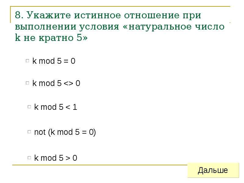 Укажите истинное. Укажите условие выбора чисел кратных 3 но не кратных 6. Не кратно. Укажите условие выбора чисел не кратных 5 и не кратных 7. Кратно не кратнт Информатика.