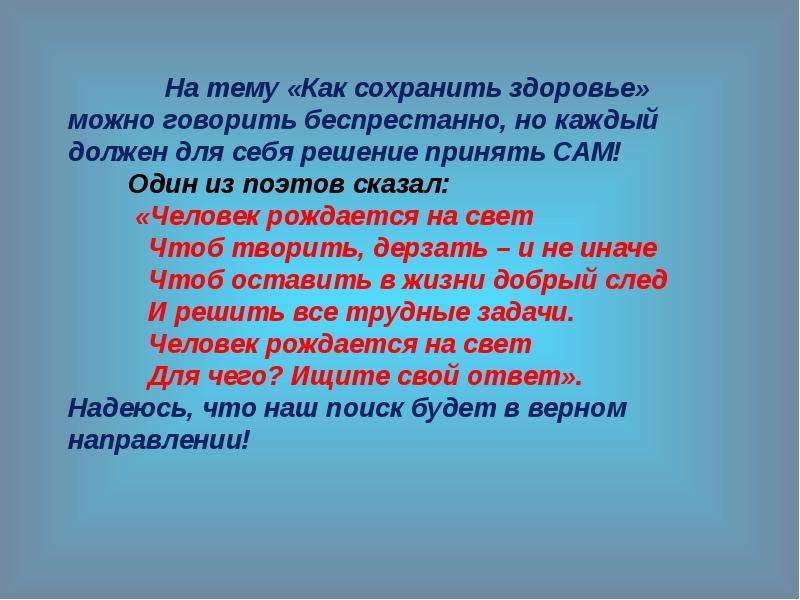 Нет друга равного здоровью нет врага равного болезни.