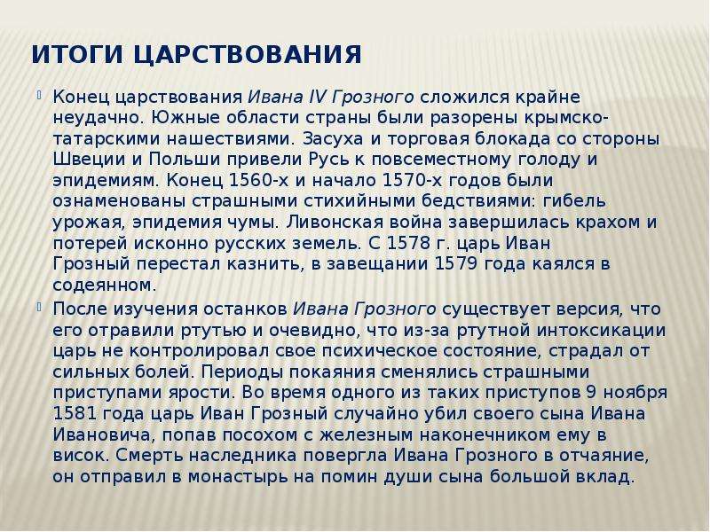 Итоги правления ивана грозного 7. Итоги правления Ивана Грозного кратко. Итоги правления Ивана 4 Грозного кратко. Итоги правления Ивана IV Грозного. Итоги правления царя Ивана Грозного.