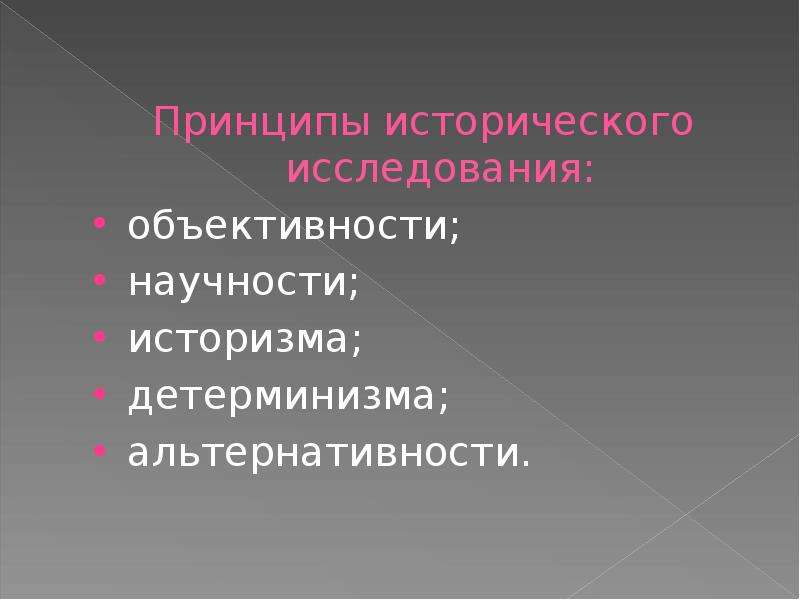 Исторический принцип. Принципы исторического исследования. Объективность исторического исследования. Принципы объективности в историческом исследовании это. Принцип научности в историческом исследовании.