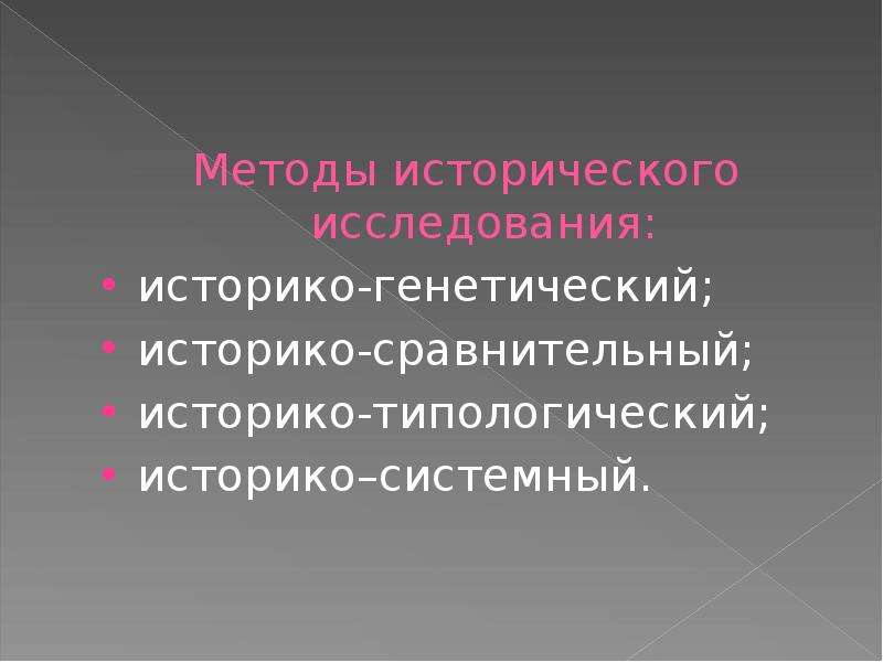 Историко сравнительный метод. Историко-сравнительный метод исторического исследования. Методы исторического исследования историко генетический. Методы исследования историко сравнительный. Историко сопоставительный метод.