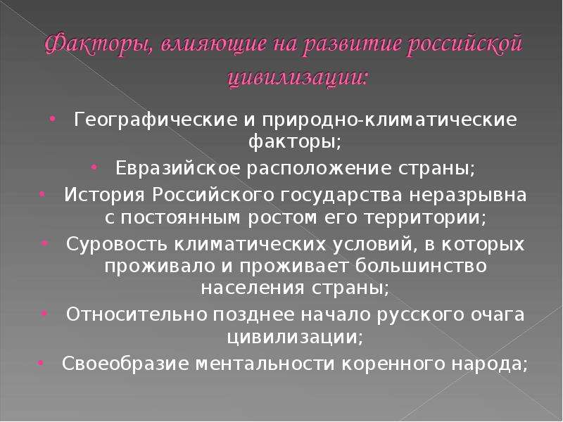 Какое влияние оказывает человек на историческое время. Факторы влияющие на развитие России. Природно-климатические факторы. Природно климатический фактор РФ. Факторы формирования Российской цивилизации.