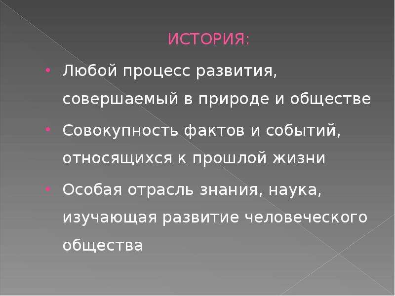 Совокупность фактов. Наука изучающая развитие человеческого общества. Любая история. Совокупность фактов и событий. Любые истории.