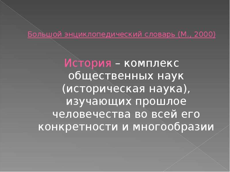 Изучение прошлого наука. История комплекс наук изучающая прошлое человечества. Наука изучающая прошлое человечества. Конкретность как наука.