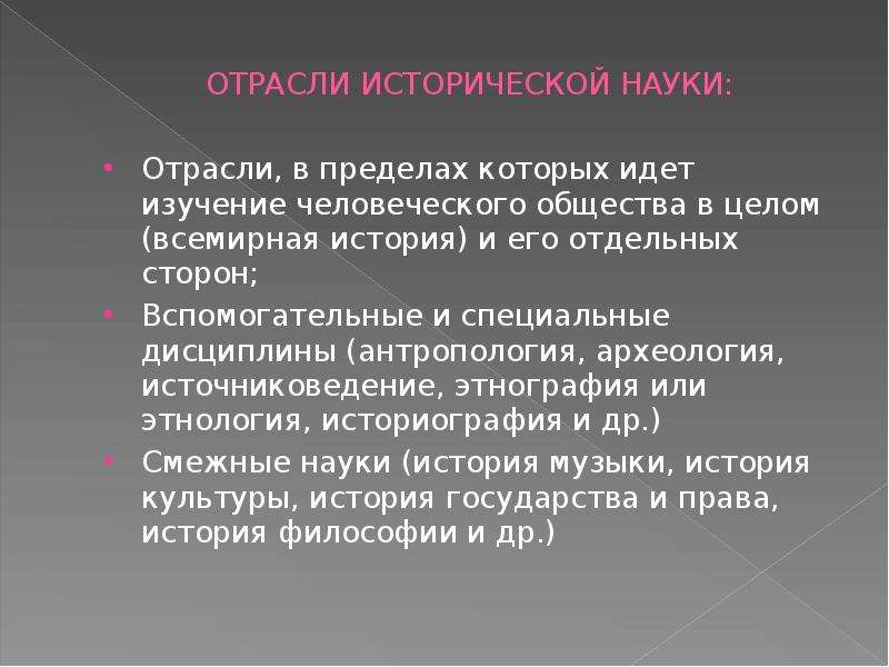 Историческая наука это. Отрасли исторической науки. История отрасль науки. Смежные исторические дисциплины. Отрасли исторического знания.