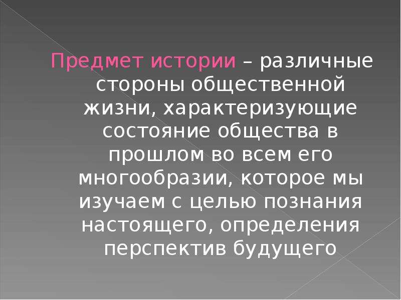 Презентация вещей. История предмет. Предмет истории как науки. Предмет истории это определение. Объект и предмет истории.