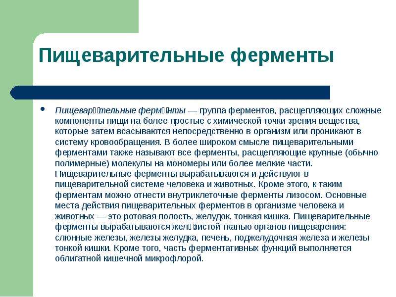 Пищеварительные ферменты. Пищеварительные ферменты в организме человека. Ферменты роль ферментов в пищеварении. Кишечные ферменты.