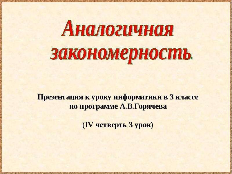 Аналогичная закономерность 3 класс информатика презентация