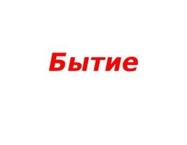Бытие