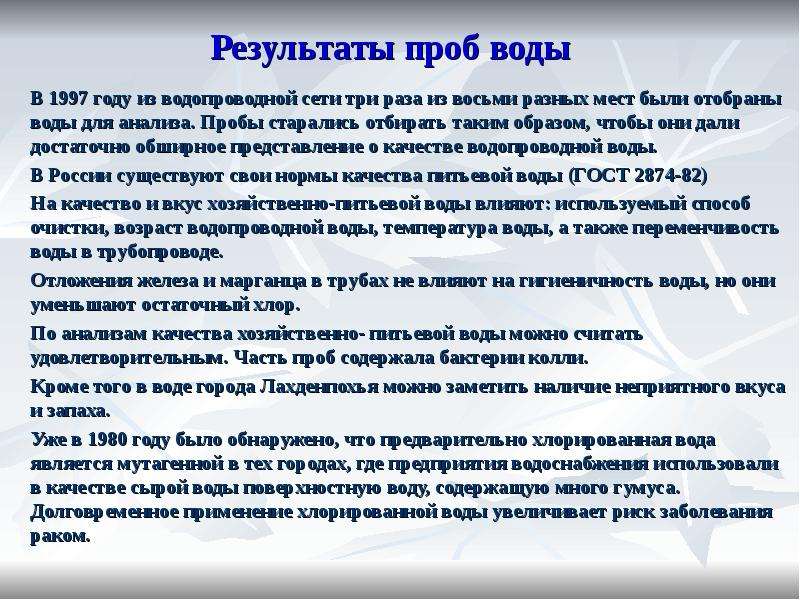 Результаты проб. Выводы по результатам проб воды. Проба с водной нагрузкой. Проба с водной нагрузкой животным.