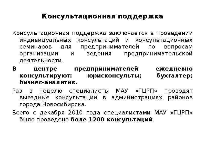 Консультативная помощь. Консультационная поддержка. Консультационная деятельность организации заключается в:. Консультативная деятельность примеры.