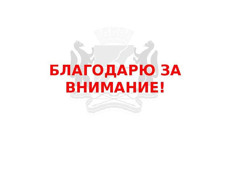 Внимание владимира. Спасибо за внимание для презентации РЖД. Благодарим за внимание для презентации РЖД. Альфа банк спасибо за внимание. Спасибо за внимание в стиле РЖД.