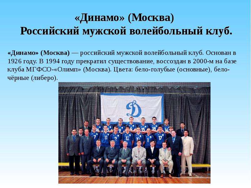 «Динамо» (Москва) Российский мужской волейбольный клуб.