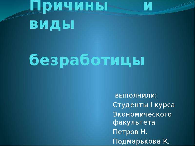 Презентация причины. Причины для презентации. Выполнил студент 1 курса. Итак главные причины для презентации.