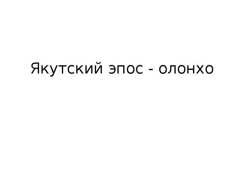 Эпос из якутии 6 букв. Олонхо презентация. Эпос Олонхо картинки. Олонхо.