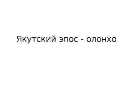 Якутский эпос - олонхо