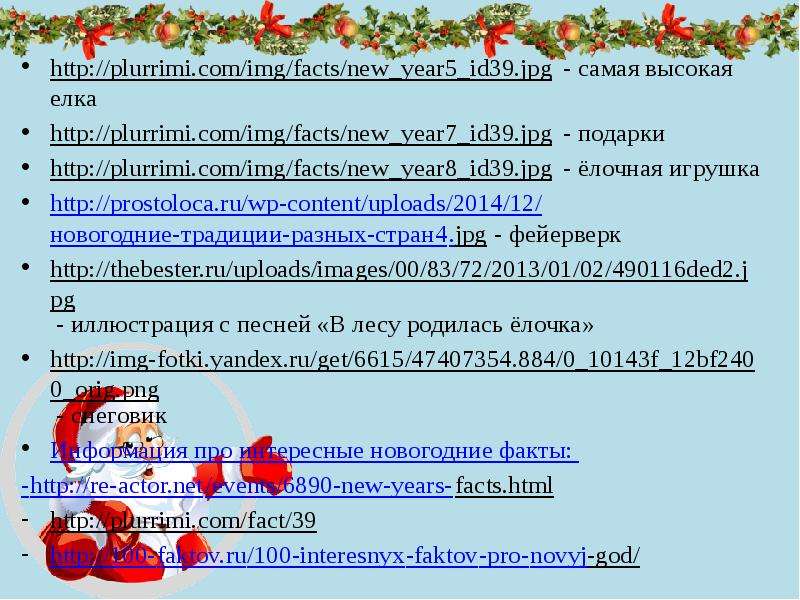 Факты о новом году. Интересные факты про новый год. Новогодние факты. Факты про новый год.