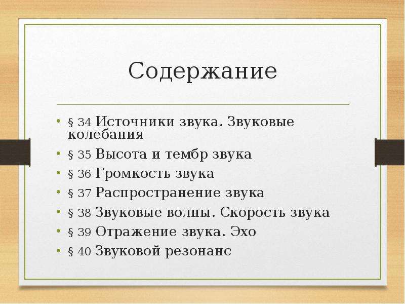 Источником звука является. Звуковые колебания. Источники звука. Высота, тембр, громкость звука. Звуковые волны скорость звука громкость звука. Источники звука звуковые колебания.высота и громкость звука тест 19. Что является источником звуковых колебаний.