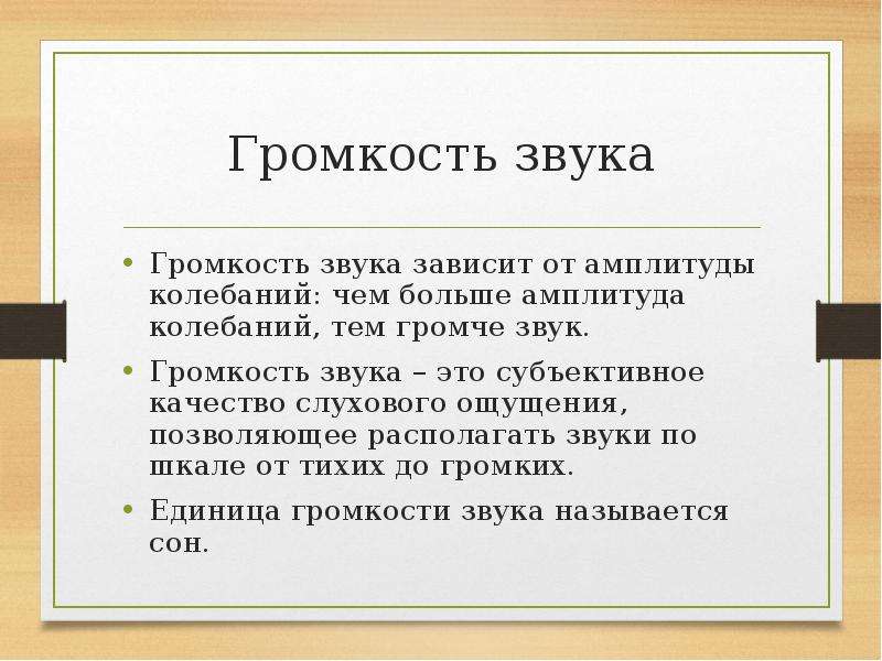 Громкость звука субъективное качество. Качество звука зависит от. От чего зависит громкость звука. От чего зависит громкость звука в физике. Качество слухового ощущения, зависящее от амплитуды.