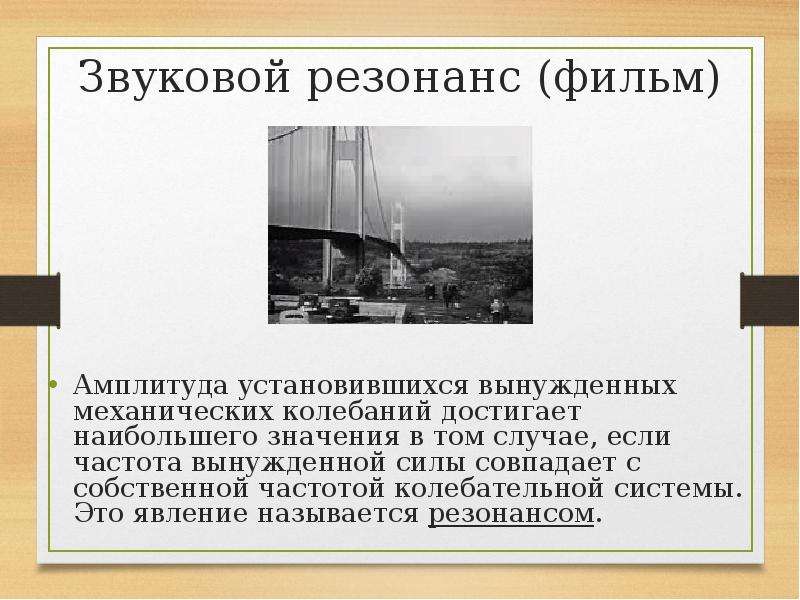 Звуковой резонанс. Применение звукового резонанса. Доклад на тему звуковой резонанс. Звуковой резонанс презентация.