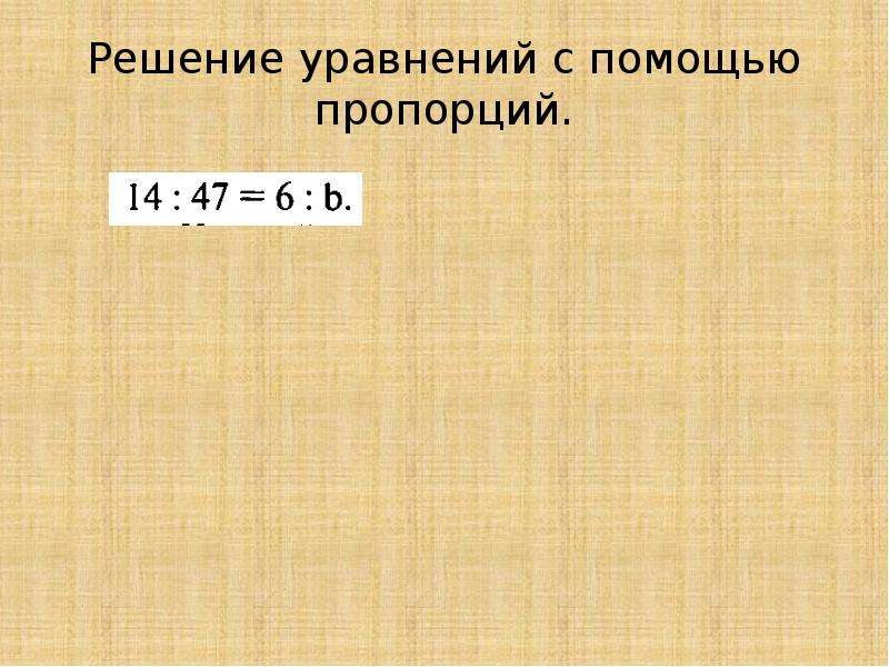 


Решение уравнений с помощью пропорций.
