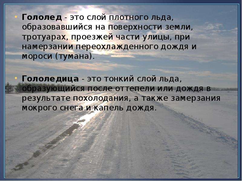 Определение понятия гололедица толковый словарь. Гололед. Гололёд определение. Гололед природное явление. Гололед и гололедица.