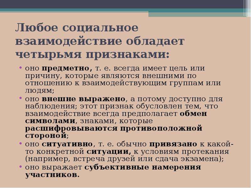 Социальные взаимоотношения. Признаки социального взаимодействия. Любое социальное взаимодействие обладает четырьмя признаками:. Характеристики социального взаимодействия. Цель социального взаимодействия.