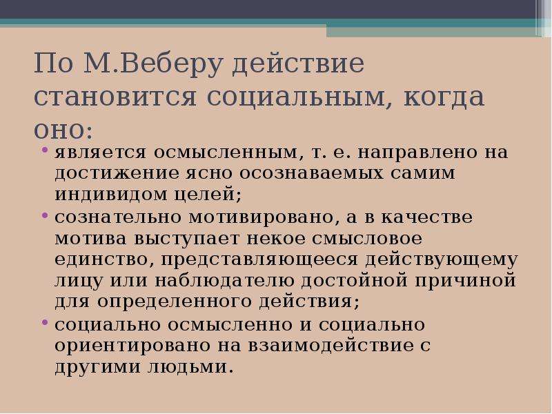 Стала социальным. Действие является социальным когда оно по м Веберу. Социальное действие Вебер. Действие является социальным когда оно. Вебер мотивы социального действия.