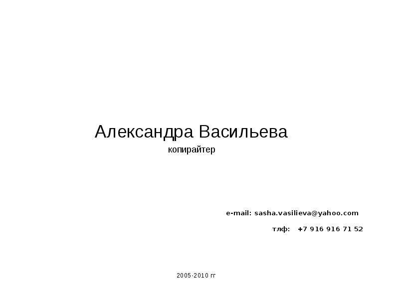 2005-2010 гг  Александра Васильева  копирайтер, слайд №1
