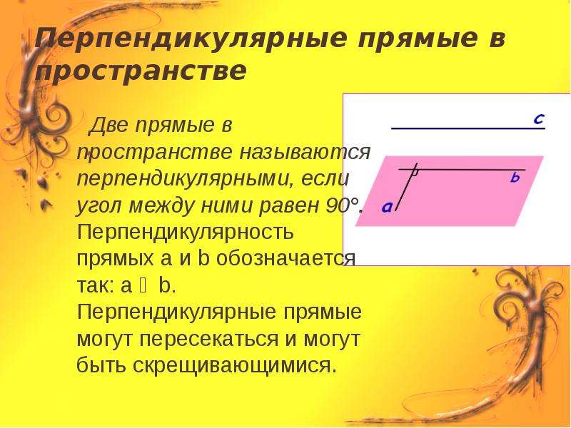 Перпендикулярность прямых 10 класс презентация. Перпендикулярные прямые в пространстве. Перпендикулярные прямые в прос. Прямые в пространстве называются перпендикулярными если. Две прямые в пространстве называются перпендикулярными если.