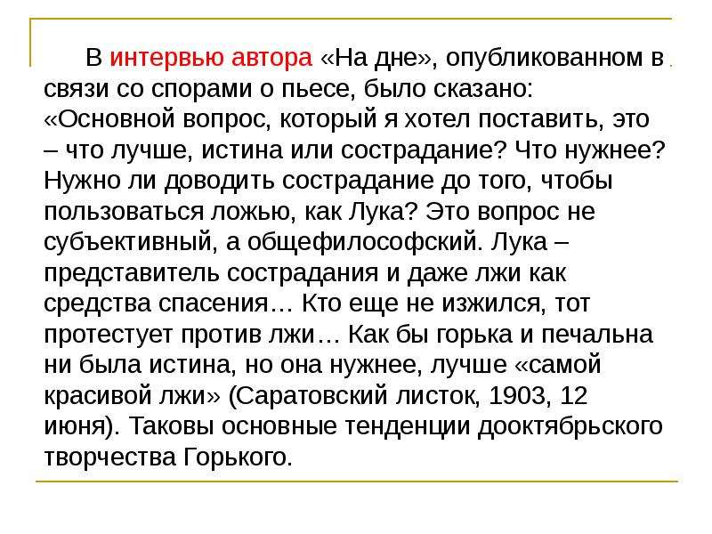 На дне основное. Истина и сострадание в пьесе Горького на дне. Что лучше истина или сострадание в пьесе на дне. Тема сострадания в пьесе на дне. Горький на дне сострадание.