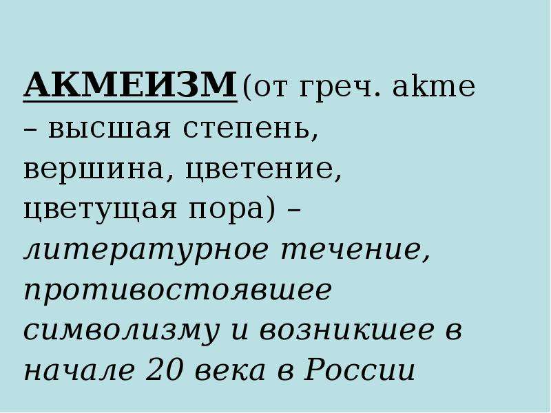 Представители акмеизма. Акмеизм. Акмеизм картинки. Акмеизм 20 века. Акмеизм участники.