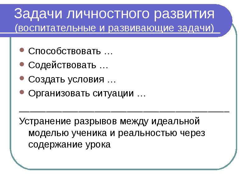 Личные задачи на год. Личностные задачи. Задачи личного развития. Личностные задачи урока. Личностные задачи бывают.