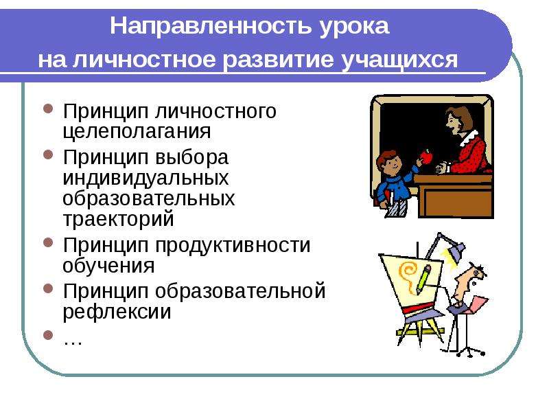 Принципы ученика. Направленность урока. Развивающая направленность урока. Принцип личностного целеполагания ученика. Индивидуальная направленность урока.