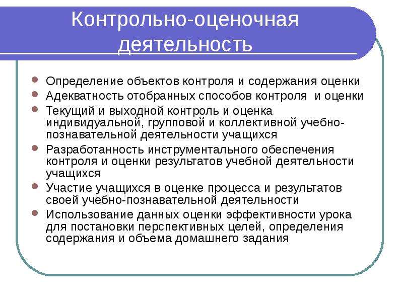 Контрольно оценочная деятельность. Контрольно-оценочная деятельность учителя. Оценочная деятельность учителя. Алгоритм контрольно-оценочной деятельности.