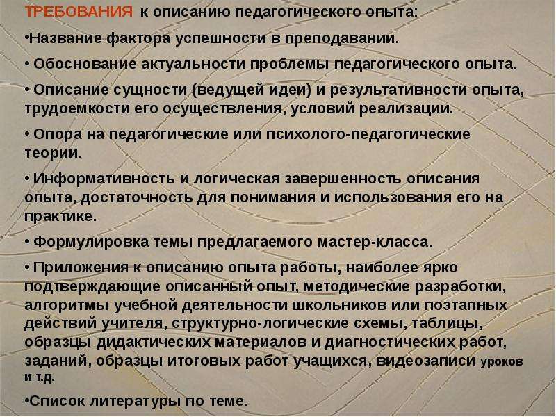 Описать педагога. Требования к педагогическому эксперименту. Требования предъявляемые к описанию педагогического опыта. Трудоемкость опыта педагога. Описание требований.