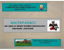 Презентация на тему "МАСТЕР-КЛАСС как одна из форм профессионального обучения учителей" - скачать презентации по Педагогике