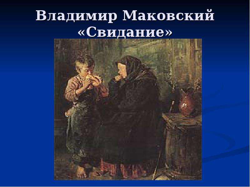 Картина свидание. Владимир Маковский свидание. В.Е.Маковский. Свидание. 1883. Картина Владимира Маковского свидание. Владимира Егоровича Маковского свидание.