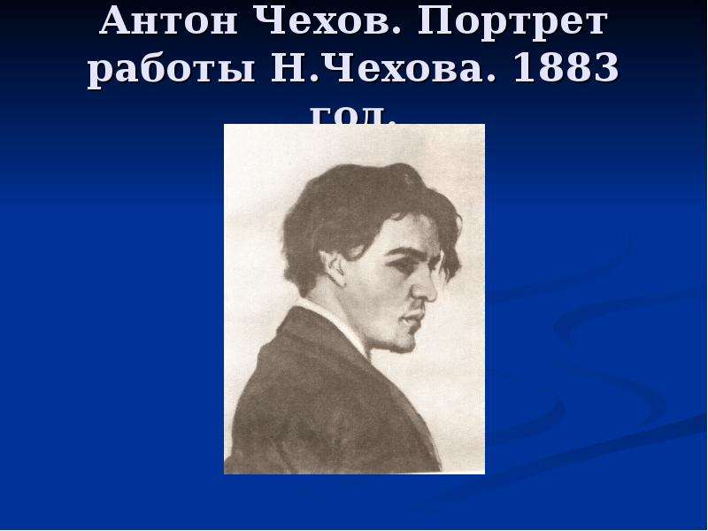 Словесный портрет чехова. Литературный портрет Чехова. Чехов 1883. Презентация Чехова 4 класс. Портреты Чехова разных лет.