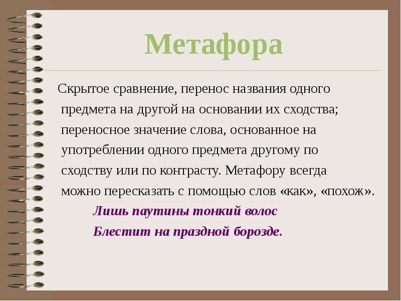 Метафора и сравнение. Метафора это основанный на переносе названия с одного. Метафора это перенос наименования. Метафора скрытое сравнение. Перенос названия с одного предмета на другой на основании их сходства.