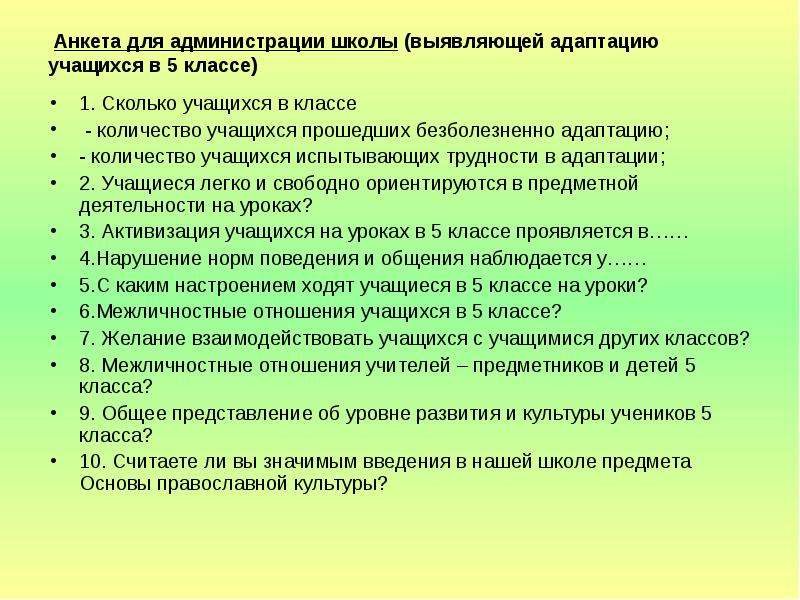 Анкета для классного руководителя. Анкета по адаптации. Анкета по адаптации 5 классов для учащихся. Анкета для пятиклассников по адаптации в школе. Анкеты для учащихся 5 класса по адаптации.