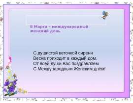 8 Марта – международный женский день