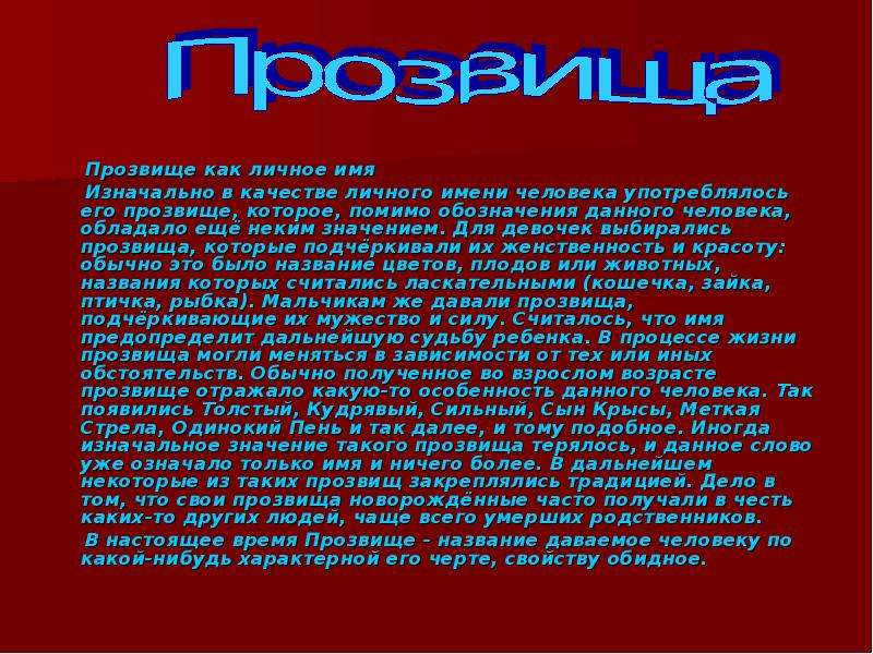 Что послужило основанием для этого прозвища. Прозвища людей. Клички для людей. Клички прозвища. Обидные прозвища.