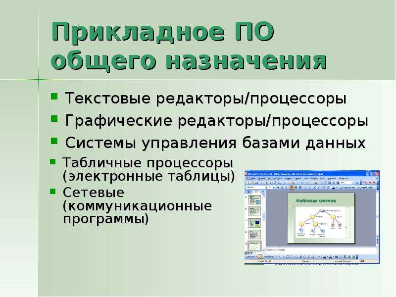 Назначения редакторов. Прикладное по текстовые редакторы. Основное Назначение текстовых редакторов. Текстовые и графические редакторы. Назначение текстового процессора.