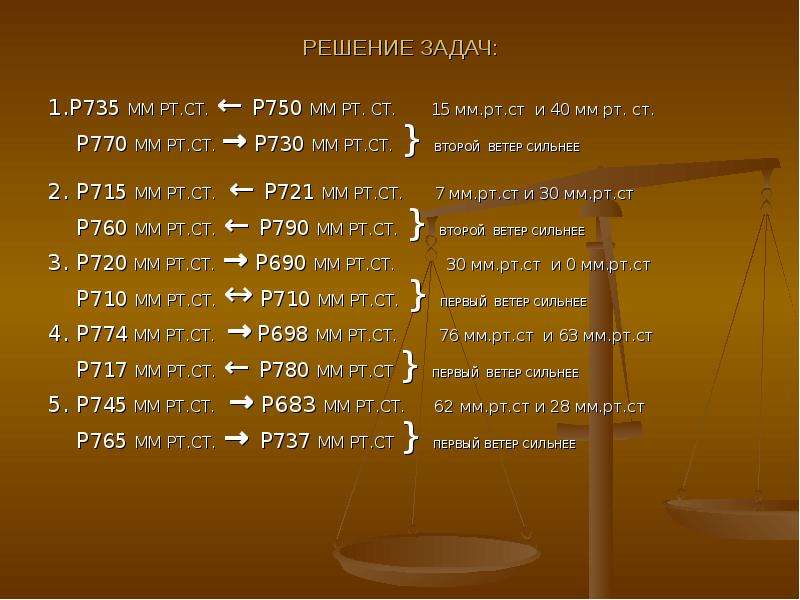 750 мм в м. 770 Мм РТ ст. 730 Мм РТ ст 750 мм РТ ст. 730 Мм ртутного столба. 730 И 710 мм РТ ст.