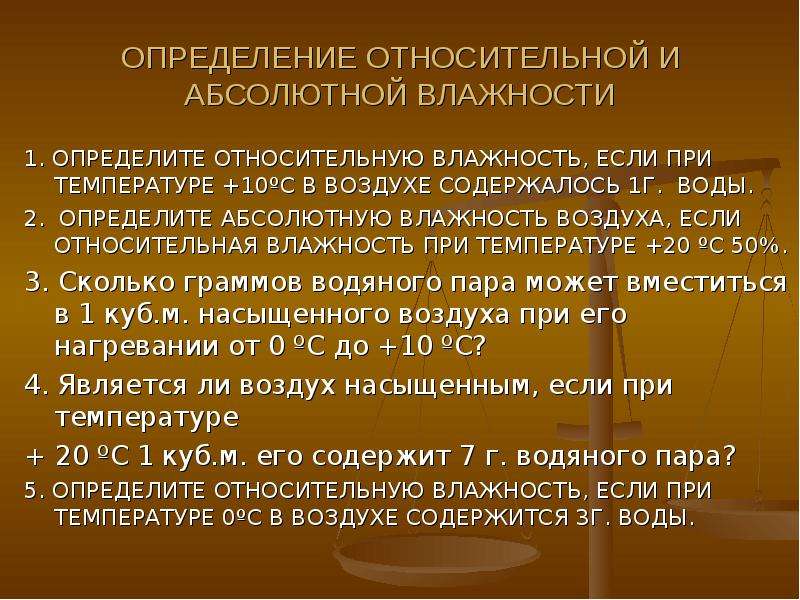 Задачи на относительную и абсолютную влажность воздуха