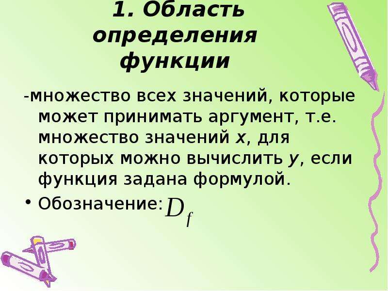 Определение аргумента. Аргумент функции область определения. Область определения аргумента.
